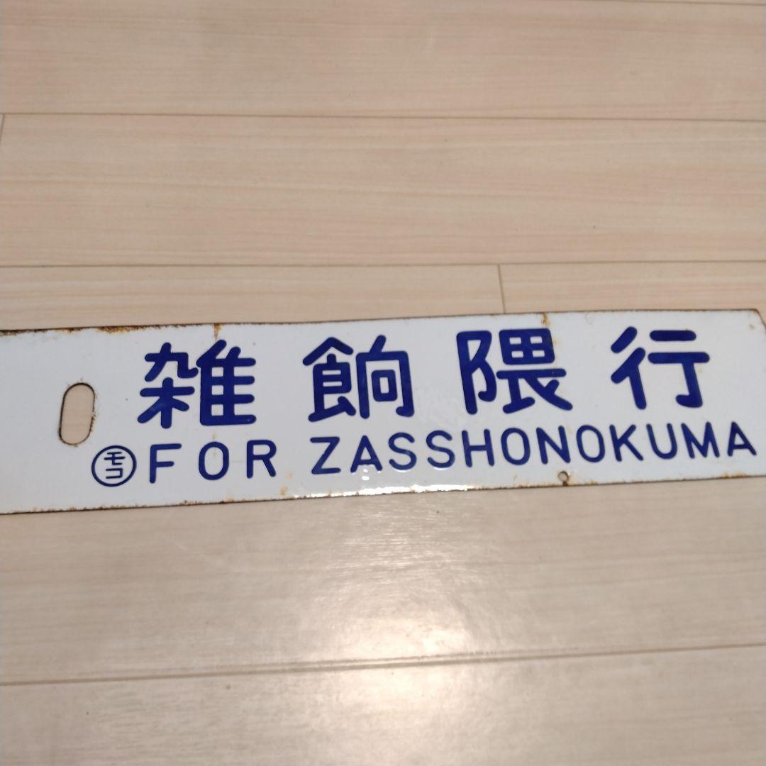 鉄道サボ板(最終値引き）