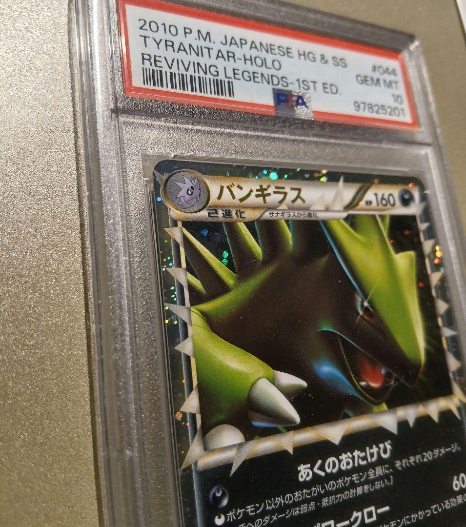 バンギラス グレート PSA10 2010年 GEM MT 10