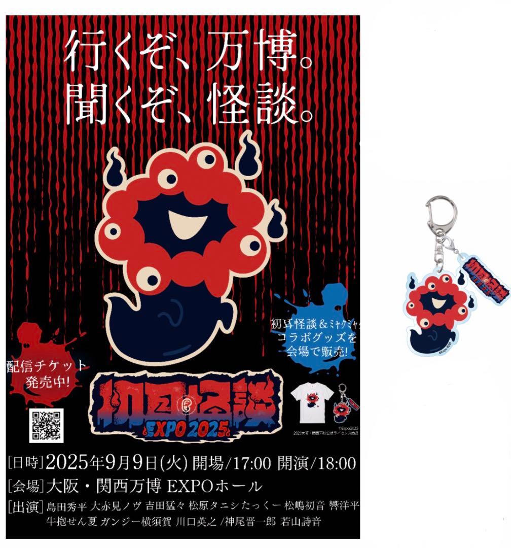 【超超超！希少品】おばけ ミャクミャク 初耳怪談 キーホルダー 大阪関西万博