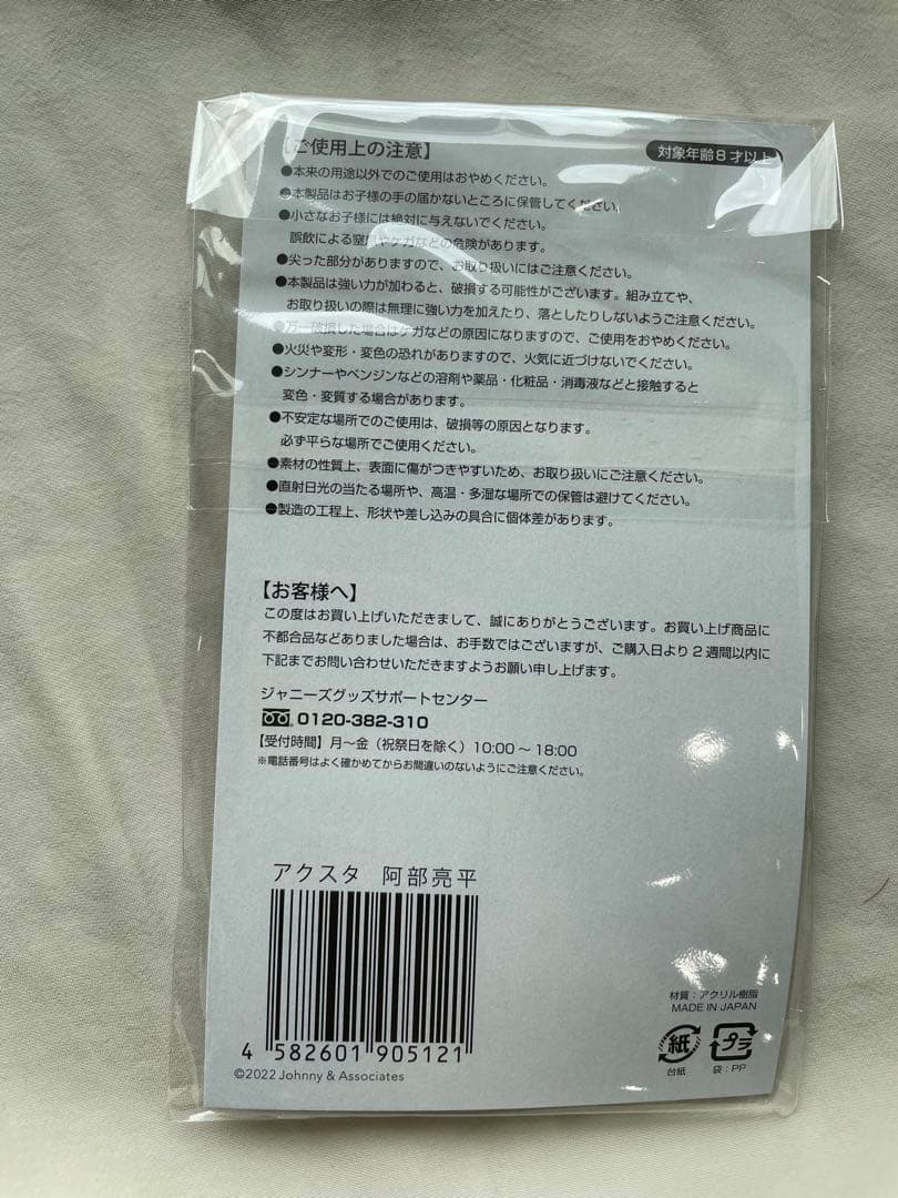 Man阿部亮平　アクスタ