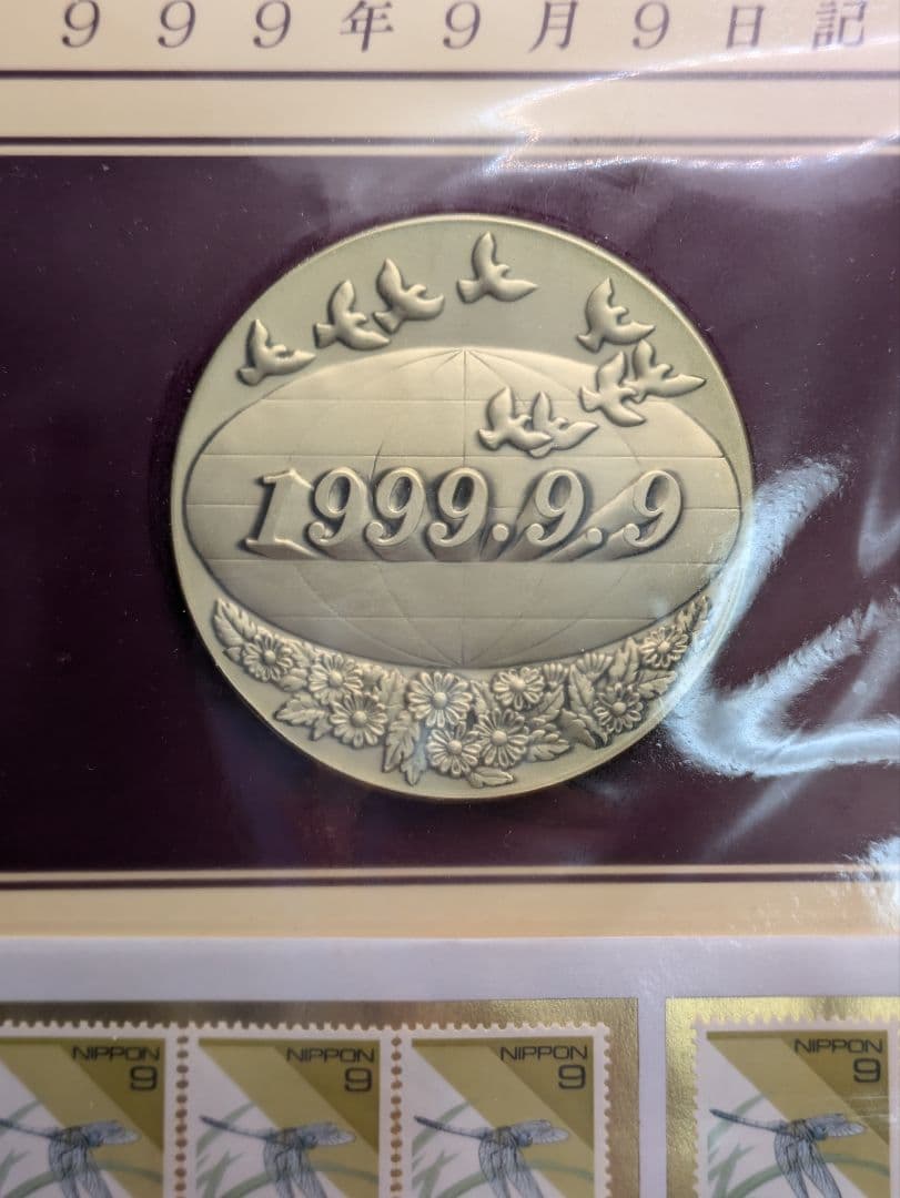 1999年9月9日記念 記念メダルと記念カバーの特別セット