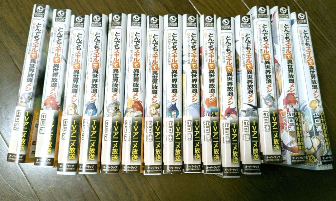 とんでもスキルで異世界放浪メシ 1巻〜15巻セット