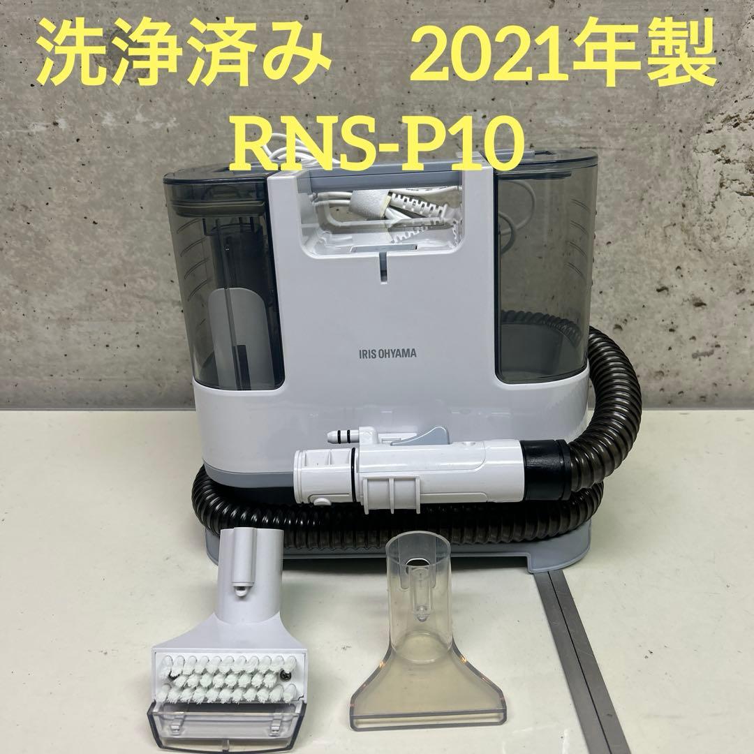 洗浄済み　2021年製　アイリスオーヤマ リンサークリーナー　RNS-P10