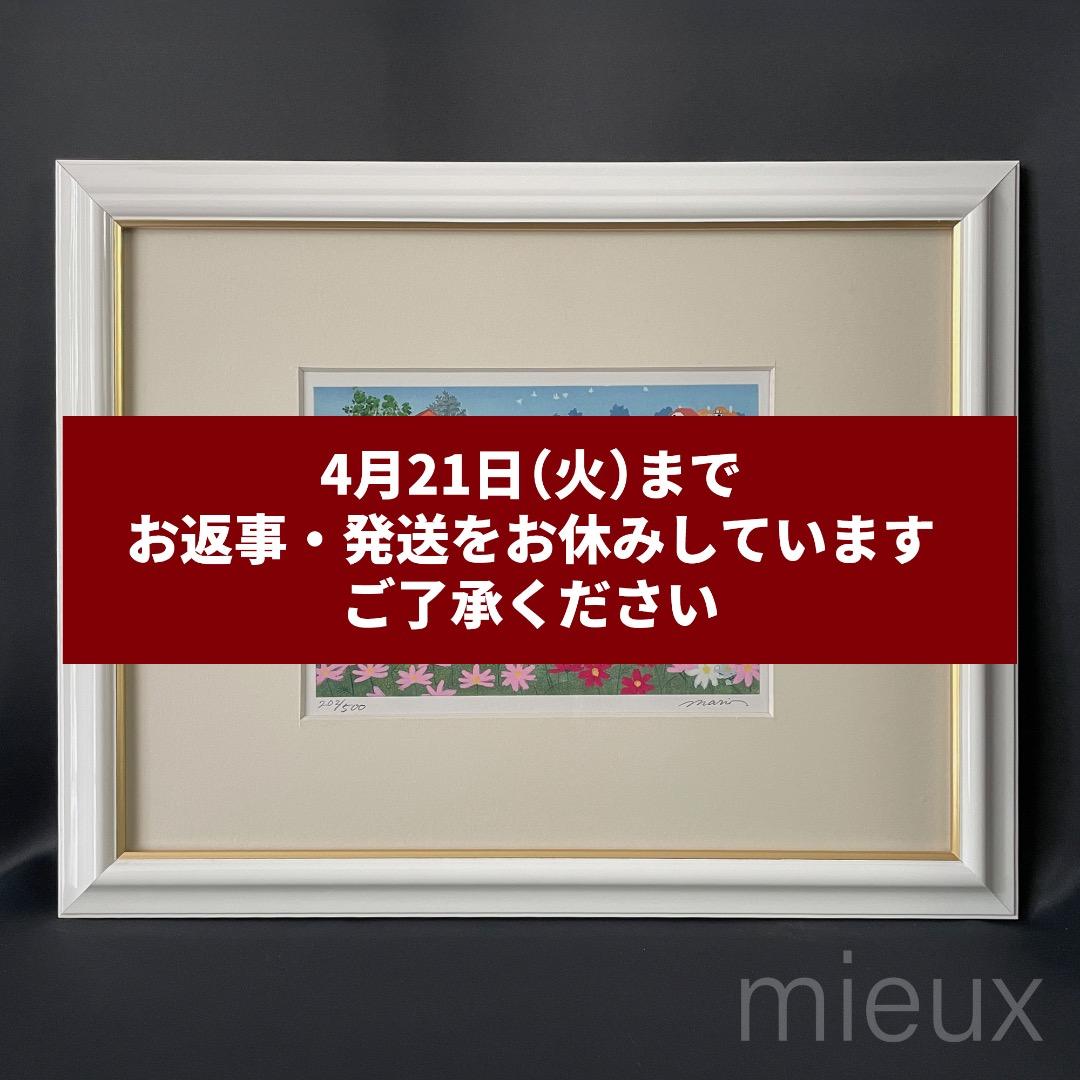 イシヤママリオ（石山毬緒）「コスモス」リトグラフ 額付 サイン入り 中古