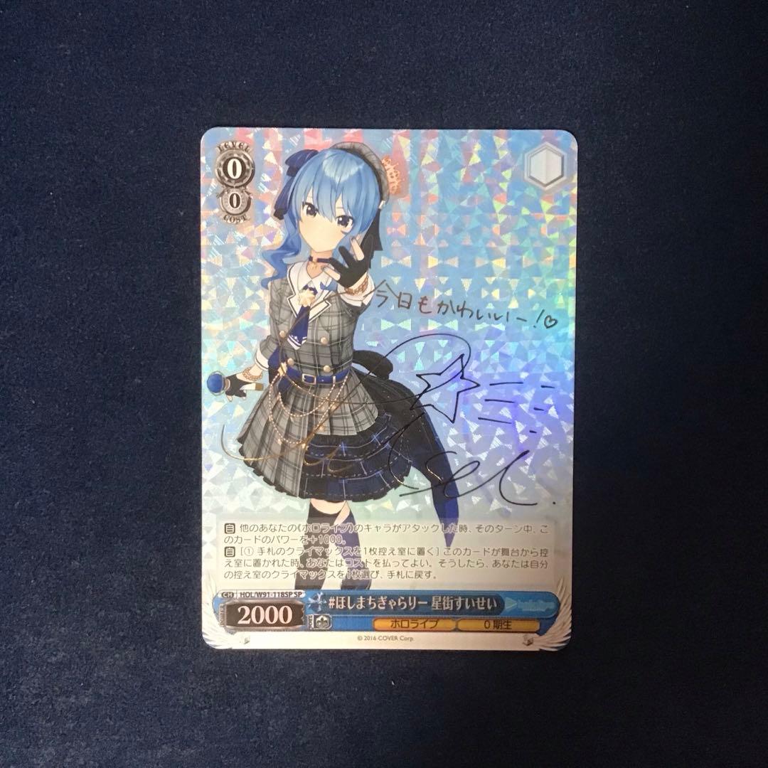 ヴァイスシュヴァルツ #ほしまちぎゃらりー 星街すいせい SP サイン
