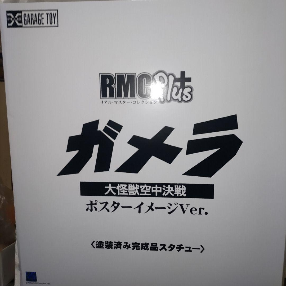 少年リック限定 ガメラ(1995) ポスターイメージVer.