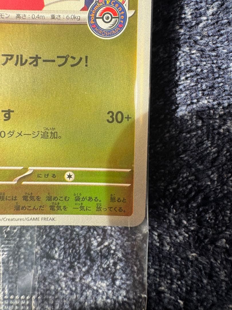 ヒロシマのピカチュウ　未開封　①