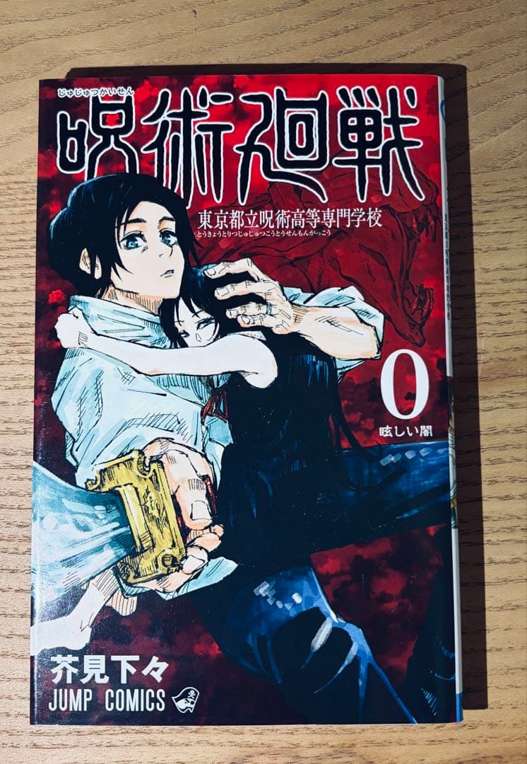 呪術廻戦　全巻セット＋0巻