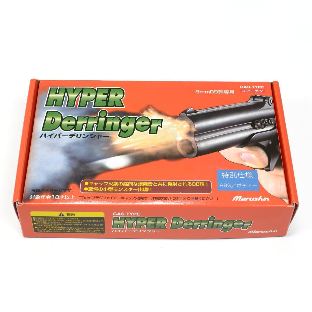 絶版まぼろしのハイパーデリンジャー新品(外装は特別仕様)