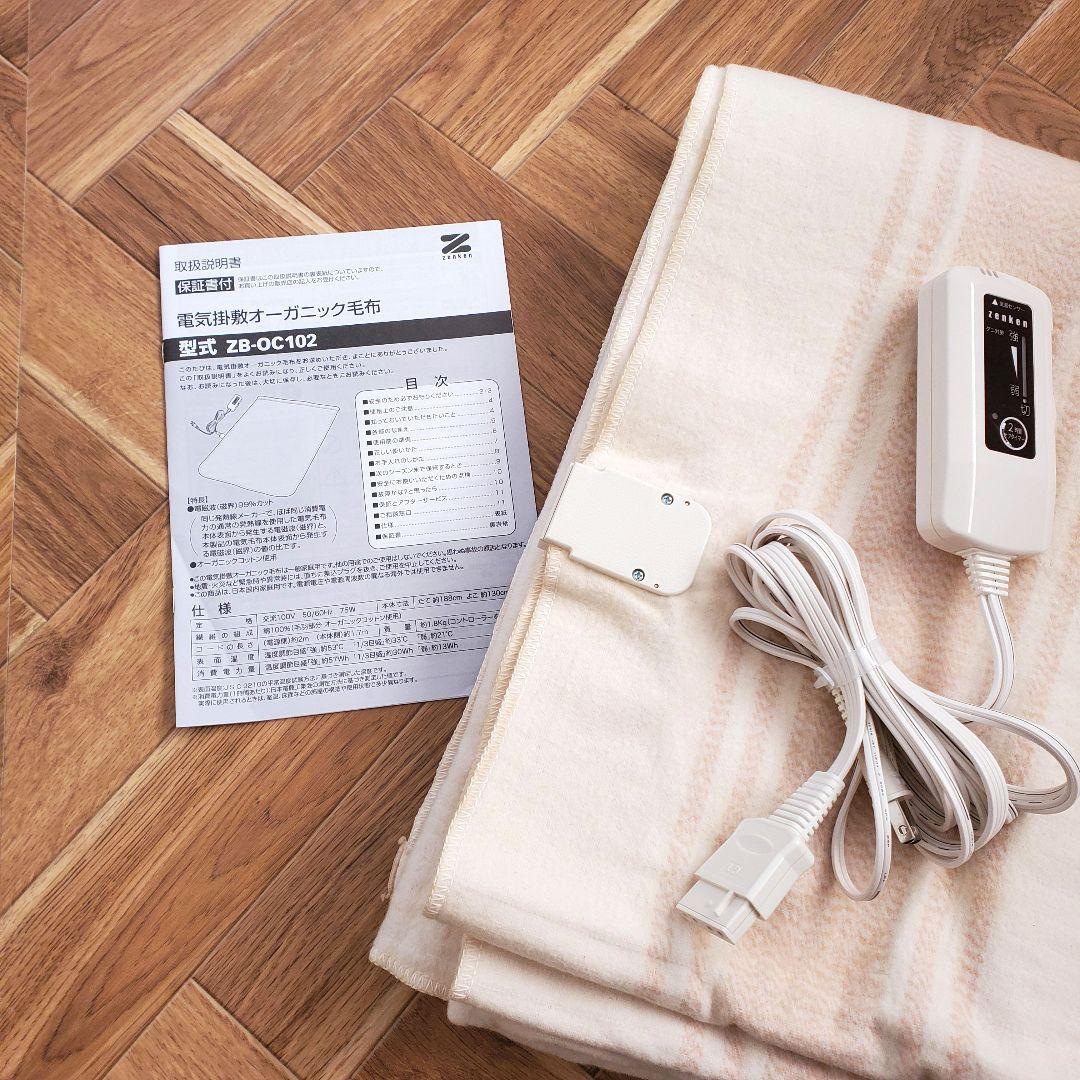 ゼンケン　オーガニックコットン　電気毛布　電磁波カット　毛布　無農薬コットン