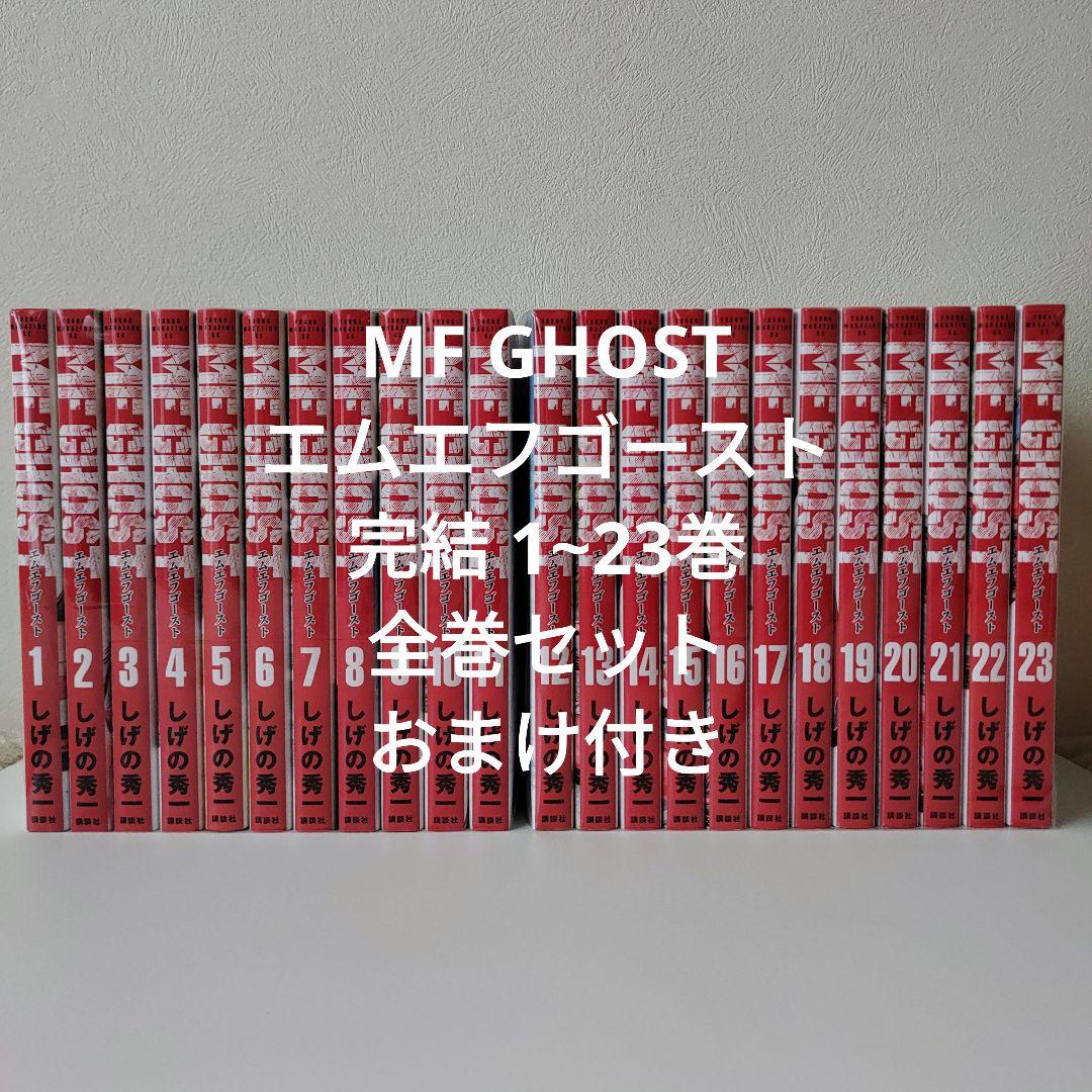 MF GHOST エムエフゴースト 完結 1~23巻 全巻セット おまけ付き