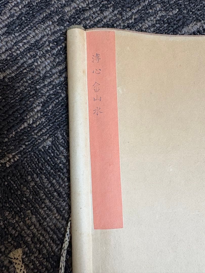 掛軸　飯島千里　彩色山水　尺５立