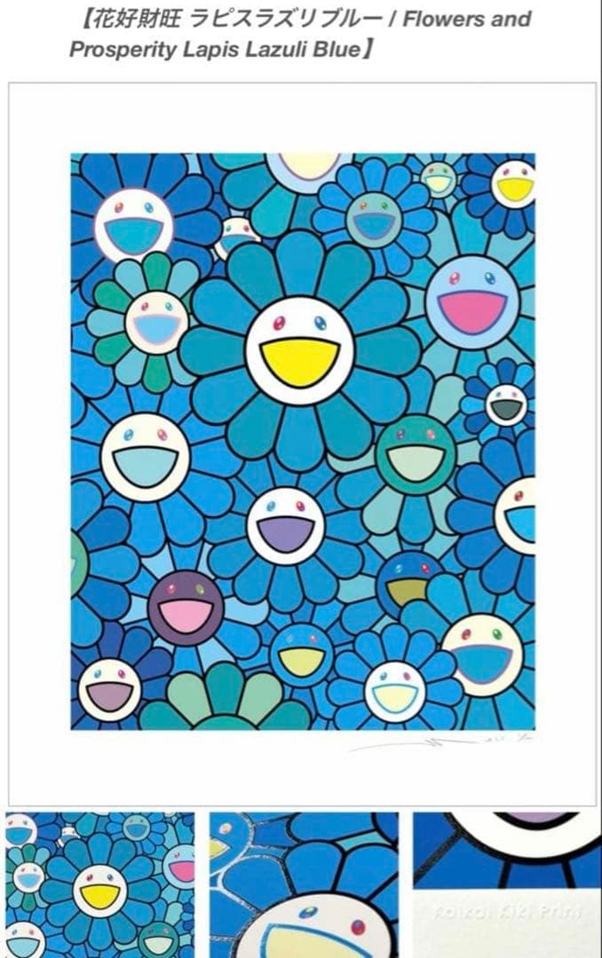 村上隆　シルクスクリーン　花好財旺 ラピスラズリブルー　ED一桁