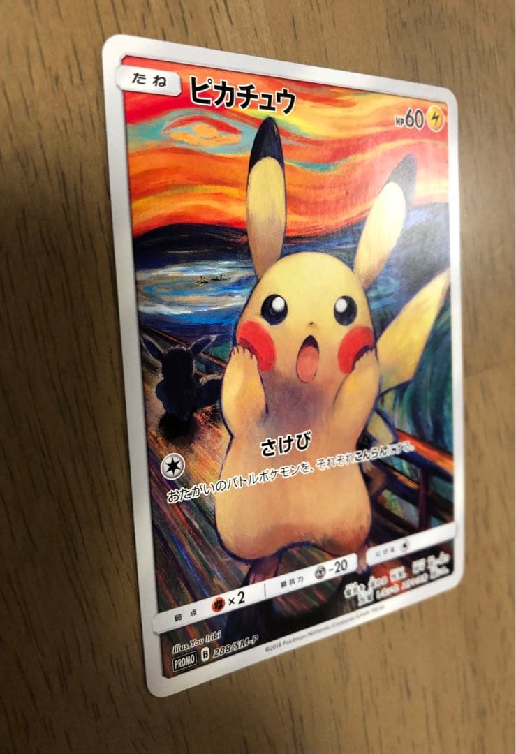 【専用きゃん様】ムンク展×ポケモンカード PROMOムンクピカチュウ288/SM