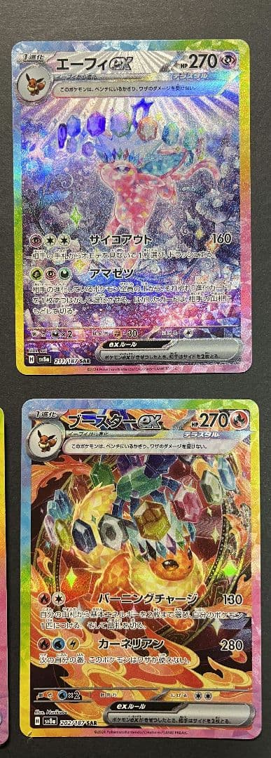 テラスタルフェスex ブイズ sar 10枚セット