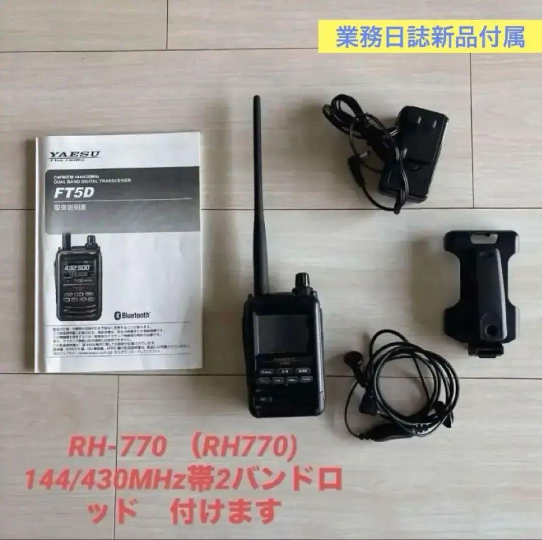 YAESU FT5Dハンディ受信機　　　　　RH-770ロッド　 業務日誌付き