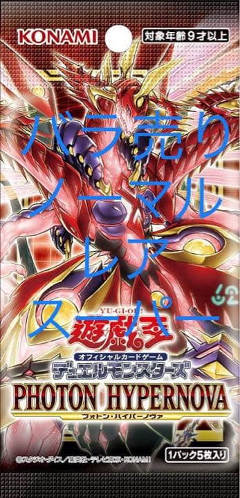 フォトンハイパーノヴァ　バラ売り