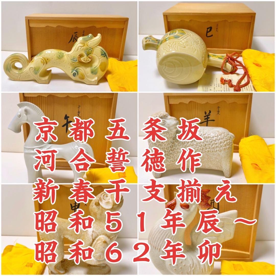 福を招く縁起物 河合誓徳作 干支揃え（十二支）昭和51年〜62年
