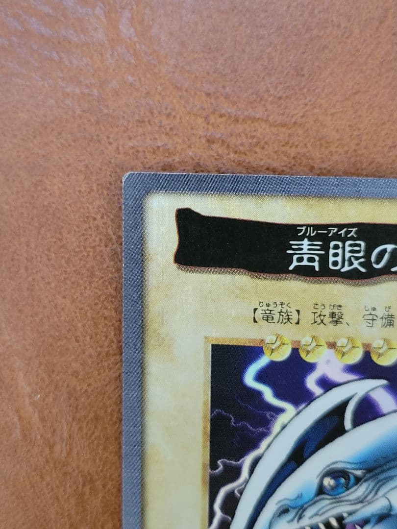 バンダイ版　青眼の白竜 真紅眼の黒竜 2枚セット 1998年