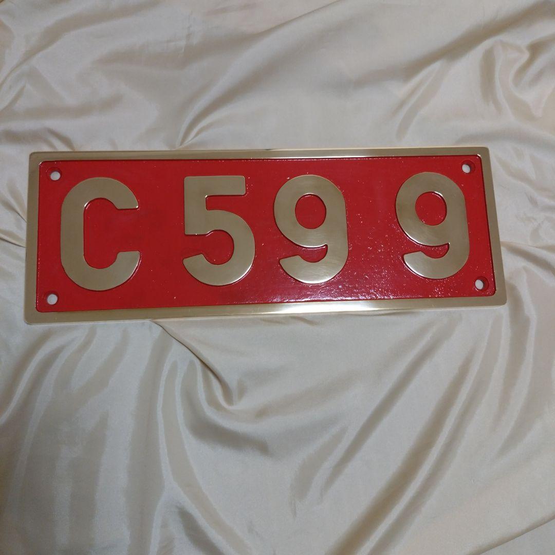 SL ナンバープレート(砲金製)