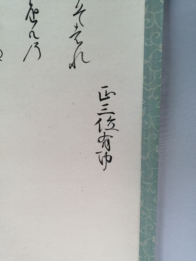 【茶道具】正三位有功卿筆 『梅画賛』　画賛　茶掛　掛軸C31