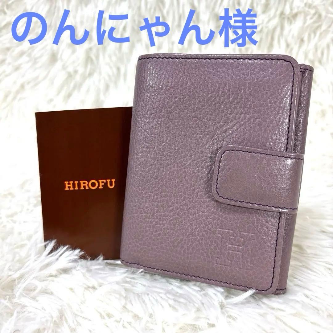 美品✨現行人気カラー　HIROFU センプレ　折財布　モーブ　ソフトバケッタ