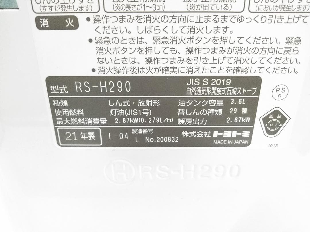 トヨトミ 自然通気形開放式石油ストーブ RS-H290 8-10畳 21年製♪
