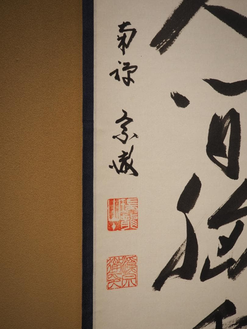 南禅寺派第10代管長 勝平宗徹自筆一行書『洗尽人間胸裏塵』掛軸（共箱）