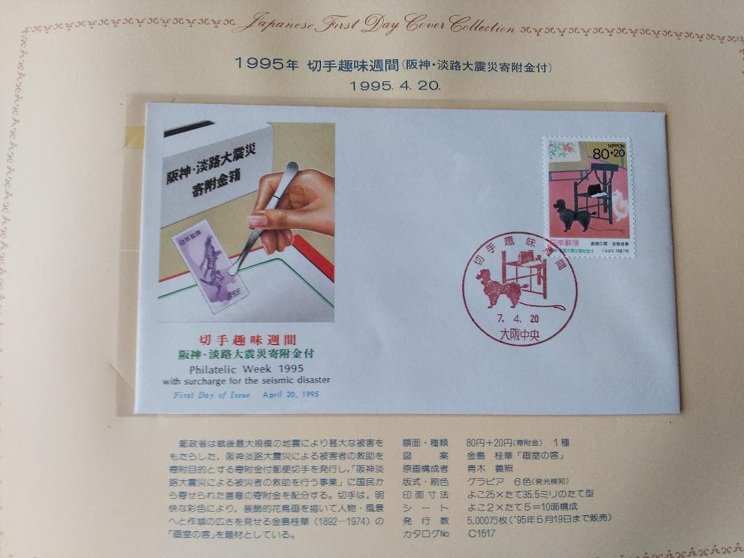 初日カバー 1995年 平成7年 亥年 記念切手 切手 35通 ファイル 新品