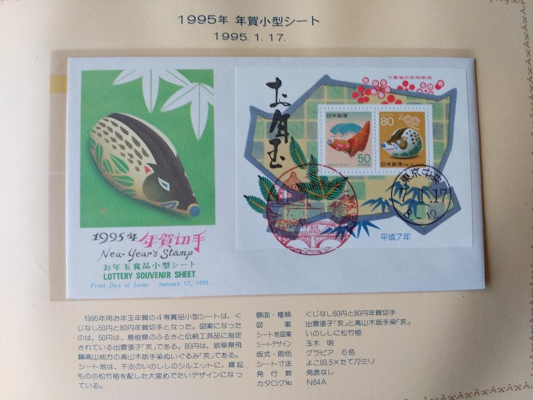初日カバー 1995年 平成7年 亥年 記念切手 切手 35通 ファイル 新品