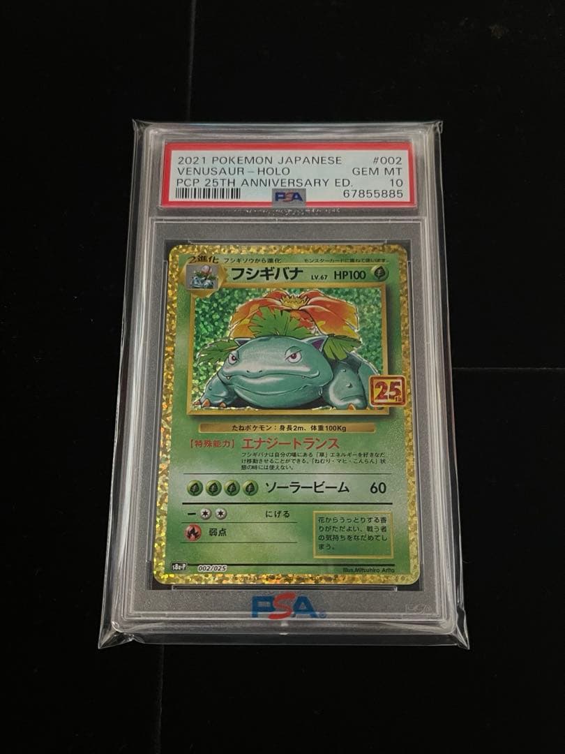 ポケカ　フシギバナ 25周年記念 プロモパック 25th PSA10 4枚