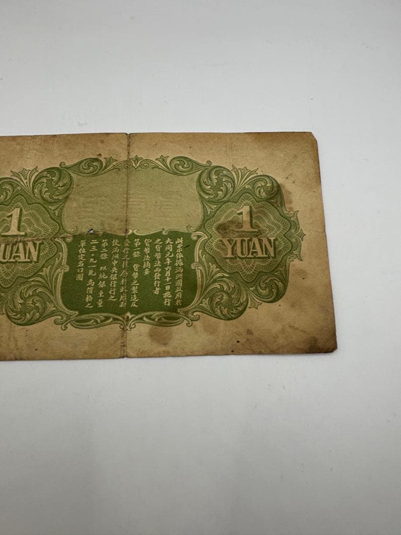 満州中央銀行券　　壹圓　旧紙幣　古札　海外旧紙幣
