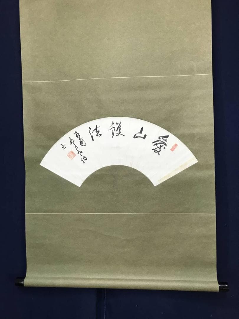 相国寺派管長/山崎大耕/愛山護法/扇面/茶掛/禅語/掛軸/名家伝来/AC-300