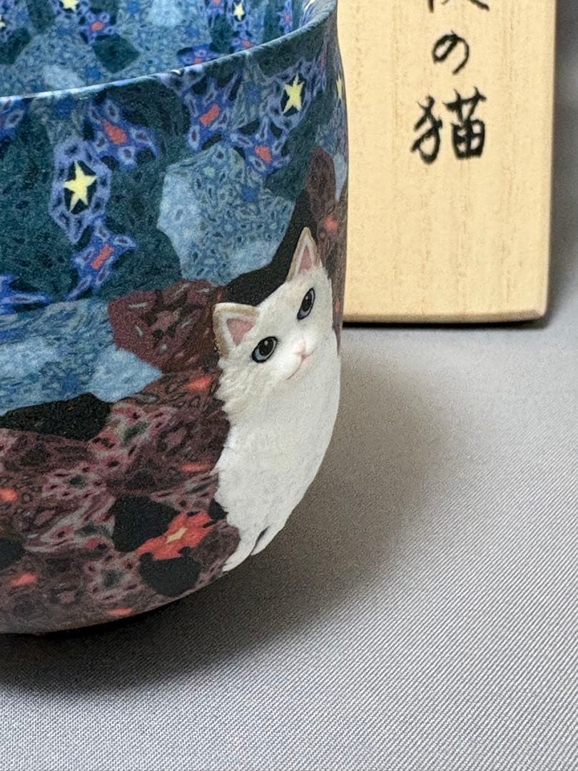小林佐和子　月夜の猫　ぐい呑　酒器