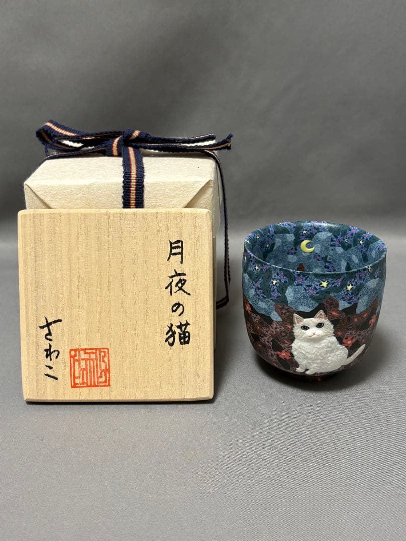 小林佐和子　月夜の猫　ぐい呑　酒器