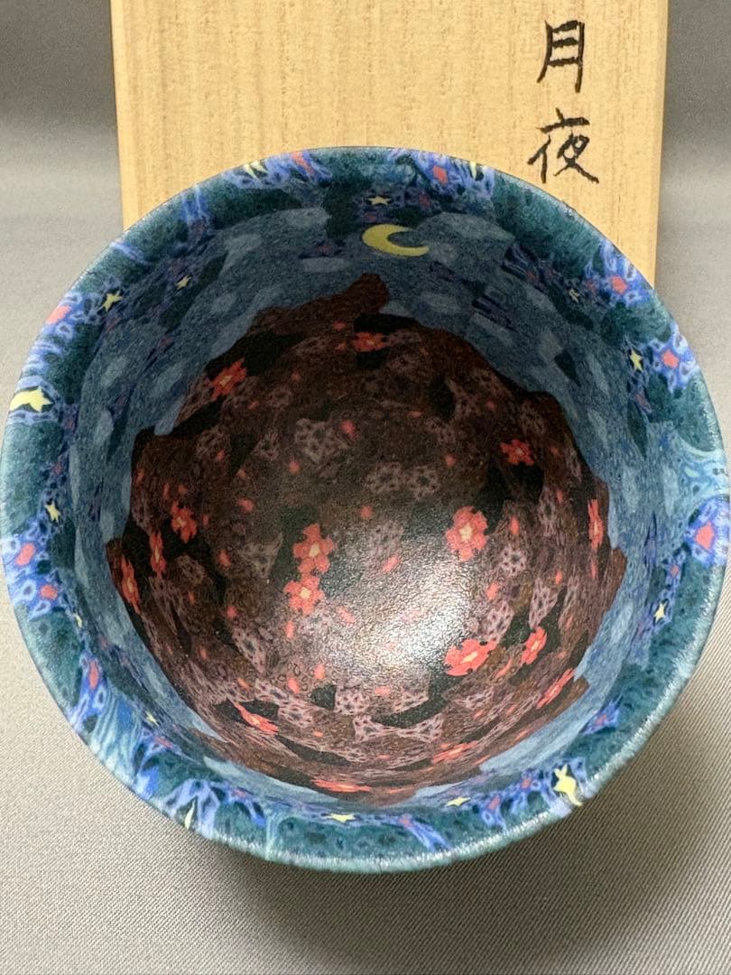 小林佐和子　月夜の猫　ぐい呑　酒器