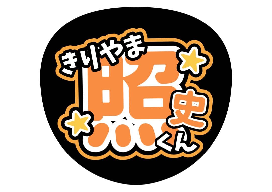 ファンサうちわ『WEST.』オーダーページ