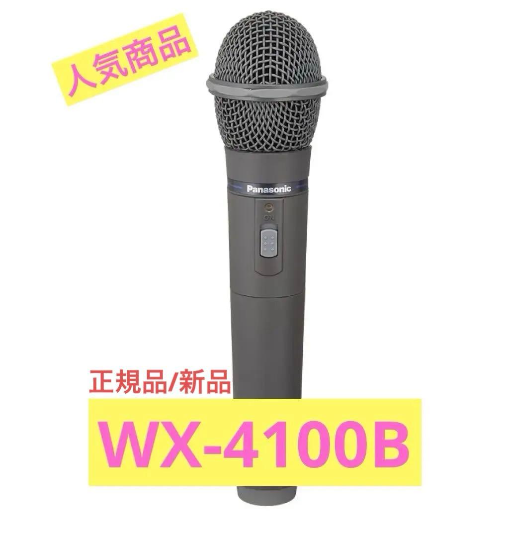 【値下げ価格】パナソニック 800 MHz帯ワイヤレスマイクWX-4100B