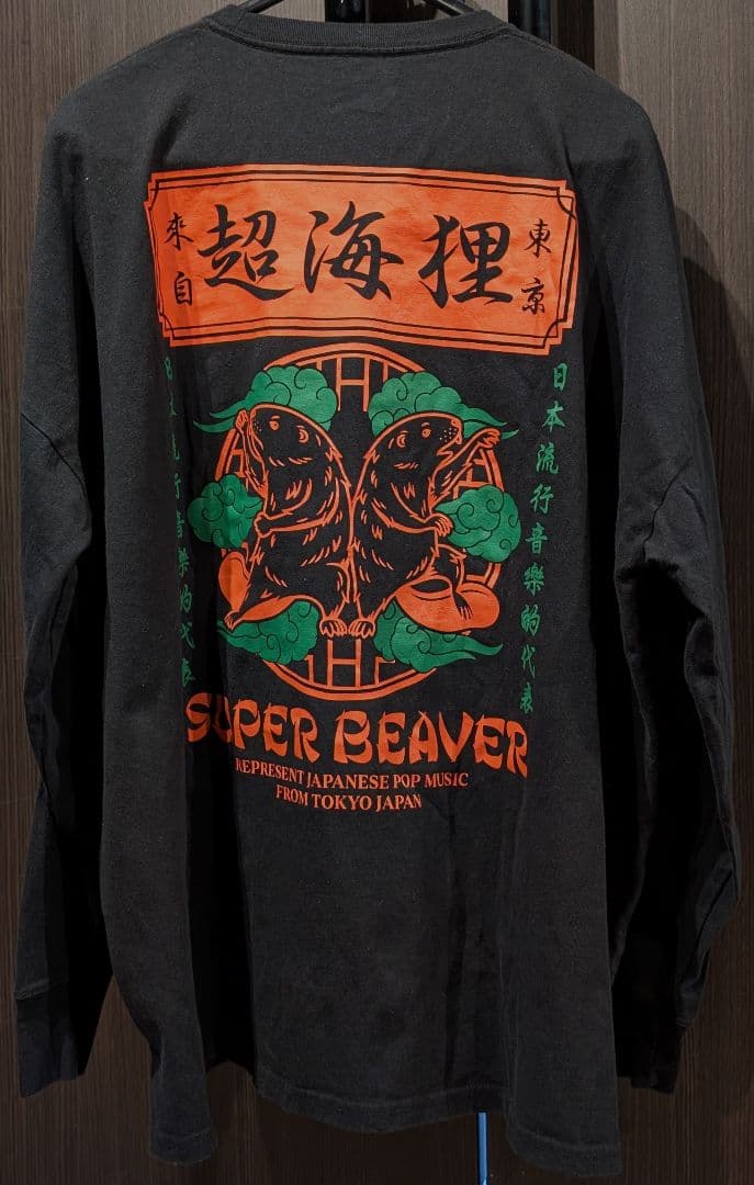 【XLサイズ】SUPER BEAVER ロンT カットソー 超海狸