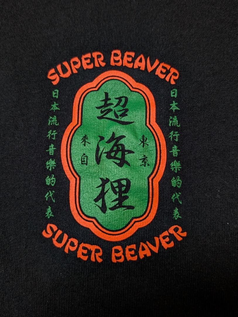 【XLサイズ】SUPER BEAVER ロンT カットソー 超海狸