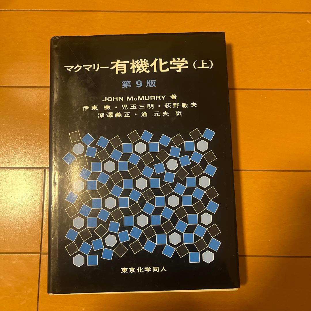 マクマリー有機化学 上中下巻セット