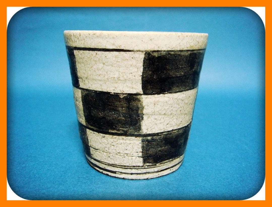 791『黒織部 市松紋 蕎麦猪口』　/骨董品 古美術 アンティーク 古玩