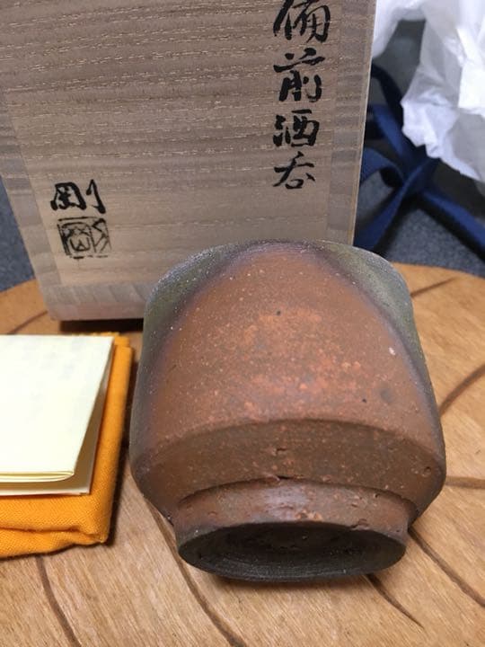 備前焼 備前酒呑 金重剛作