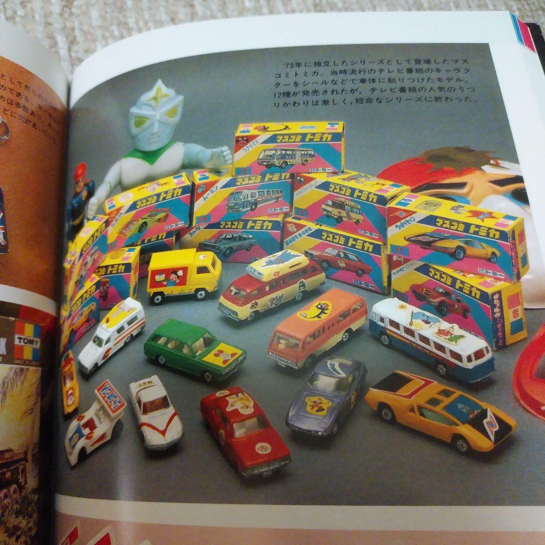 ミニカー大百科•トミカコレクションのすべて