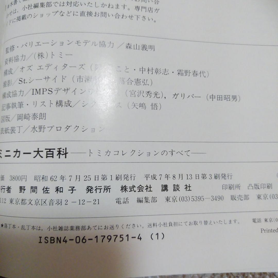 ミニカー大百科•トミカコレクションのすべて