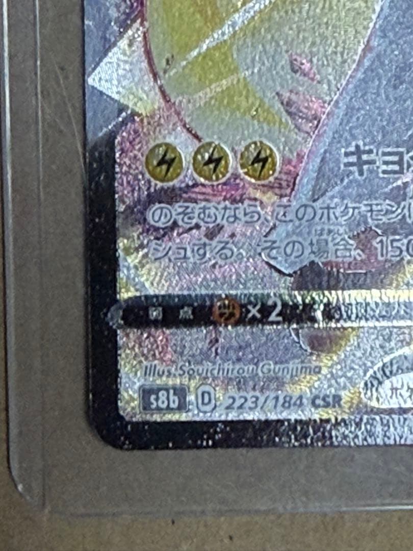 ピカチュウVMAX CSR S8b VMAXクライマックス 223/184