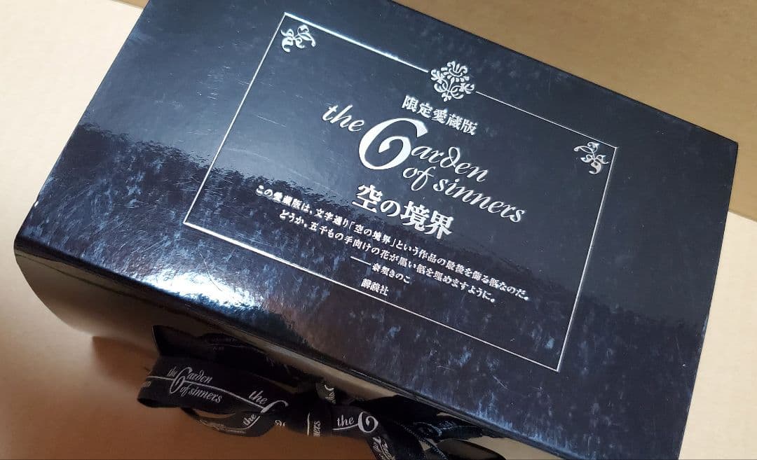空の境界　限定愛蔵版 (輸送箱付き) + ドラマCD おまけ付き