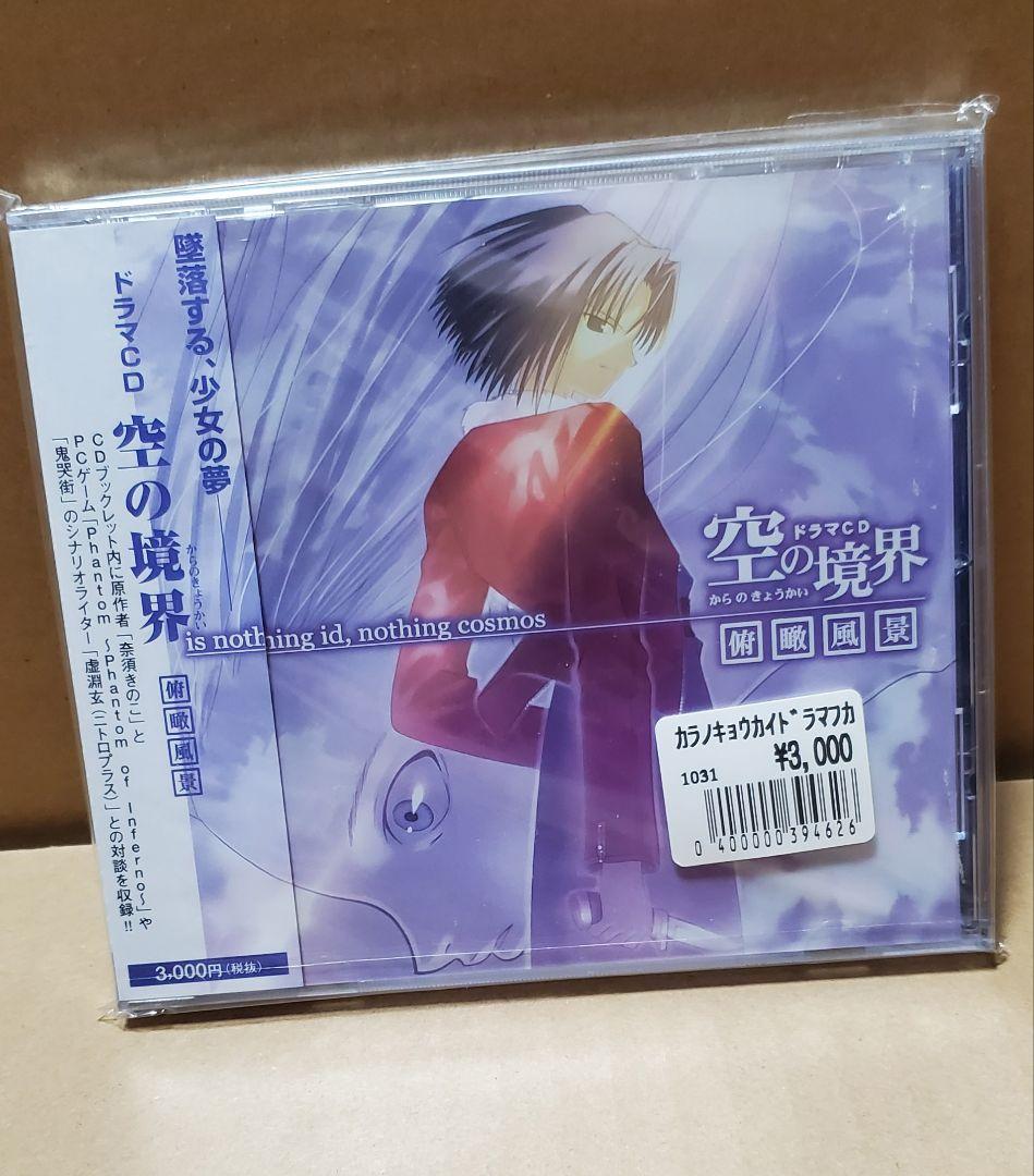 空の境界　限定愛蔵版 (輸送箱付き) + ドラマCD おまけ付き