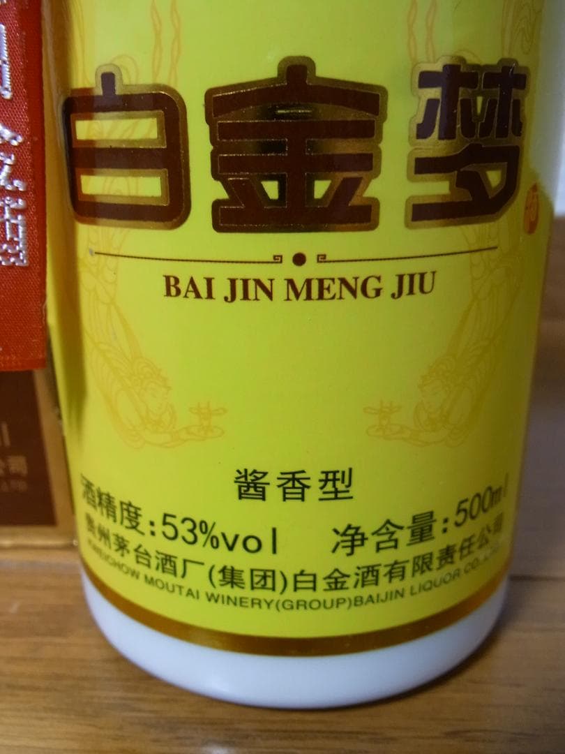 白金梦酒★白金酒　中国酒★2019年★未開栓★貴州芽台集団★500ml 53%