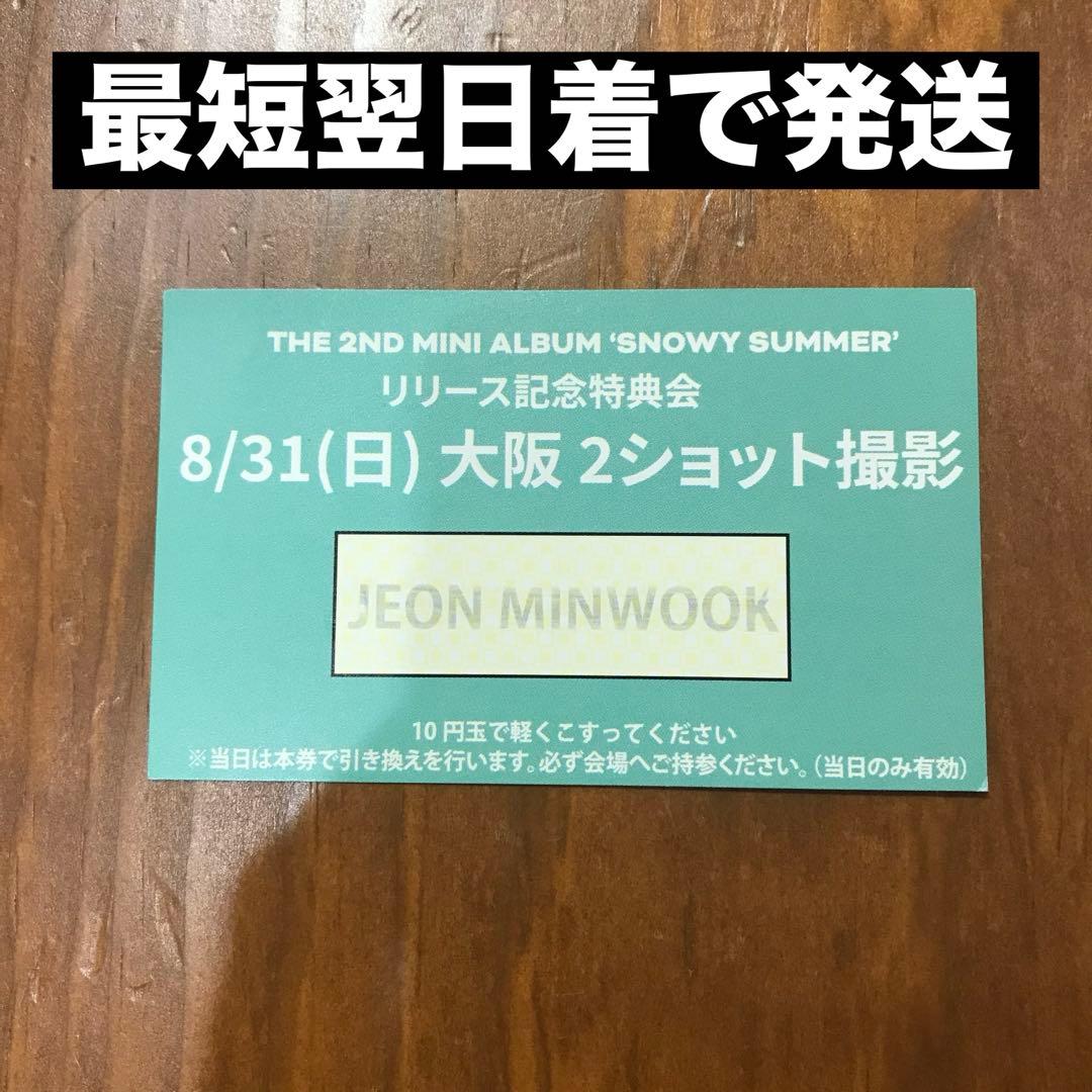 CLOSE YOUR EYES クルユア ツーショット 特典券 8/31 ミヌク